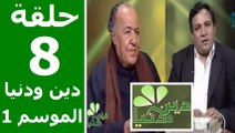 حلقة 30/8 | دين ودنيا | موسم 1 | حوار المفكّر جمال البنا مع د. عمار علي حسن