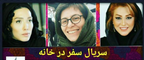Khaneh Sarnevesht 36 video Dailymotion