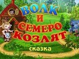 Сказка Волк и семеро козлят . Аудио сказки для детей. Русские народные сказки.
