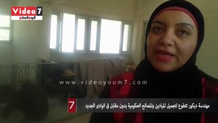 مهندسة ديكور تتطوع لتجميل الميادين والمصالح الحكومية بدون مقابل فى الوادى الجديد