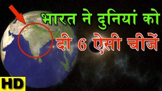 6 Amazing Fact - भारत ने दिया दुनिया को 6 चौकाने वाले तथ्य - Scientifically Explained