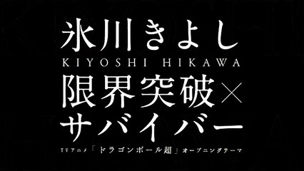 氷川きよし／限界突破×サバイバー（アニメ「ドラゴンボール超」�