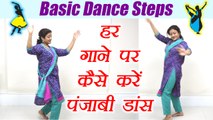 Wedding Dance steps: Punjabi Bhangra | भांगड़ा स्टेप - हर गाने पर कैसे करें पंजाबी डांस  | Boldsky