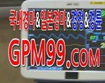 서울경마 ☸➳☸ G P M 9 9 . C O M ☸➳☸ 경마사이트
