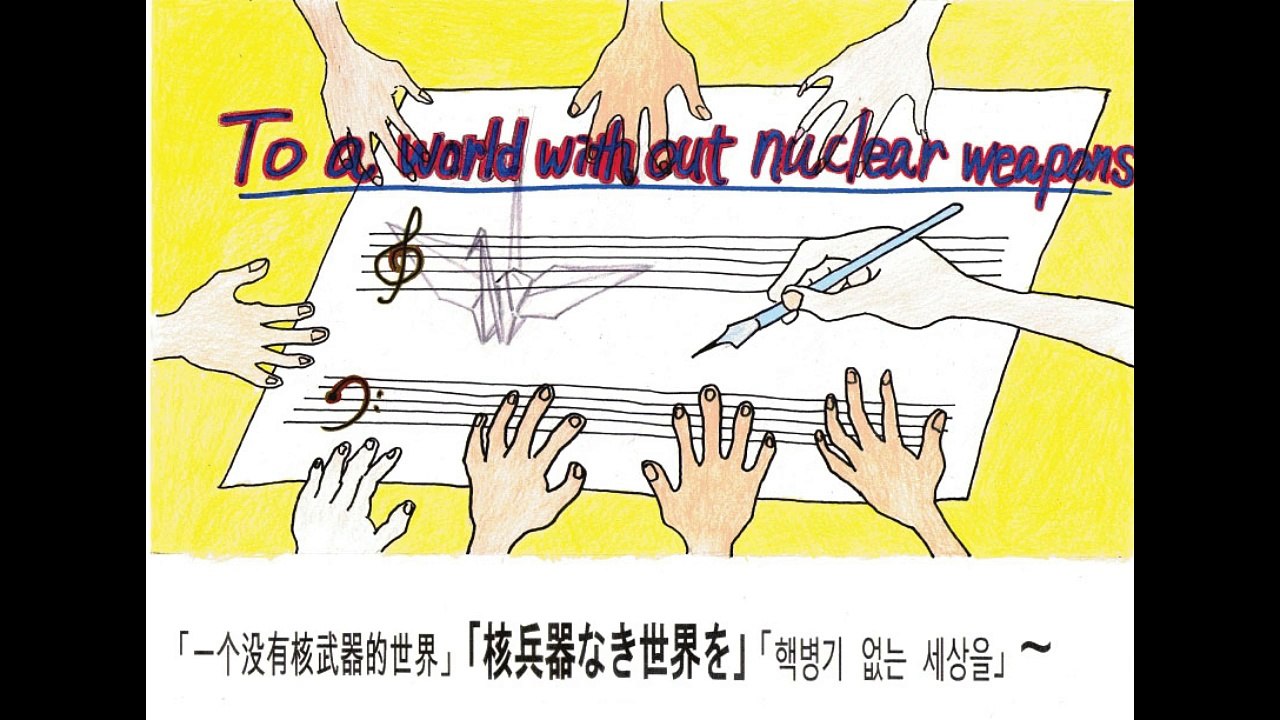 ♫To a worldwithout nuclear weapons  〜核兵器なき世界を〜