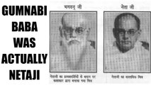 Gumnami Baba was Netaji Subhash Chandra Bose: Justice Sahai commission