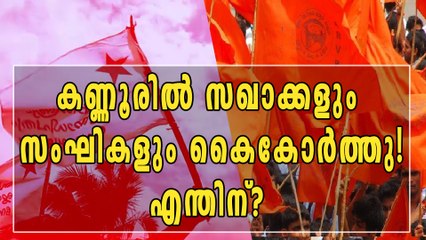 കണ്ണൂരില്‍ SFI-ABVP സഖ്യം | Oneindia Malayalam