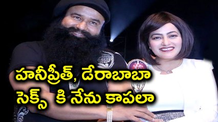 హనీప్రీత్, డేరాబాబా సెక్స్ కి నేను కాపలా  గుర్మీత్ గదిలోకి హనీప్రీత్ వెళ్తుంటే..| Oneindia Telugu