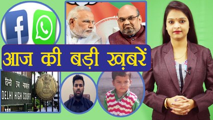 आज की बड़ी ख़बरें: BJP Meeting | 2019 Loksabha Election |Ryan International School । वनइंडिया हिंदी