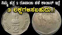 sell 2 rupees coin get 3 lakhs rupees ! | Oneindia Kannada