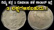 sell 2 rupees coin get 3 lakhs rupees ! | Oneindia Kannada