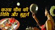 Karva Chauth | करवा चौथ का शुभ मुहूर्त ।  Date and timings of Karwa Chauth |  Boldsky