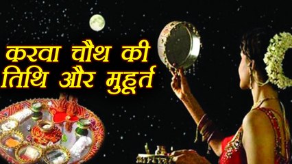 下载视频: Karva Chauth | करवा चौथ का शुभ मुहूर्त ।  Date and timings of Karwa Chauth |  Boldsky