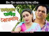 Bangla Natok 2017 কোরবান আলির কোরবানি _ Mir Sabbir _ Ahona