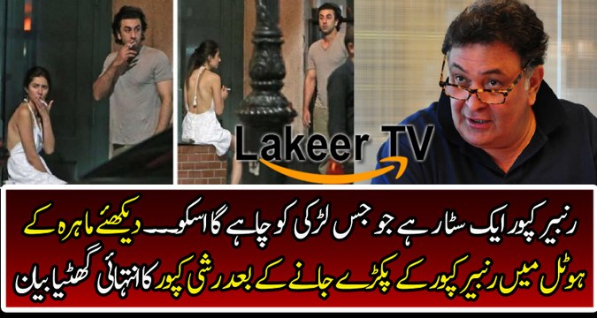 Rishi Kapoor Response on Ranbir Kapoor And Mahira Khan Photo