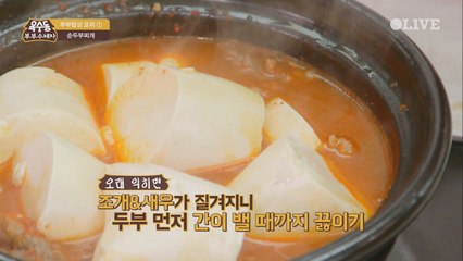 [부부밥상] 순두부 재우기가 핵심! 깊고 진한 맛의 순두부 찌개
