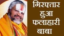 Falahari Baba arrested from Rajasthan, after allegation of $exual Harassment | वनइंडिया हिंदी