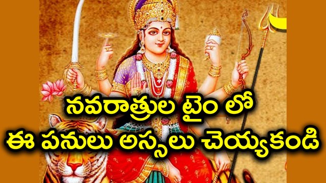 న‌వ‌రాత్రుల టైం లో చెయ్యకూడని పనులు ఇవే, చేసారో ఇక మీ పని అయిపోయినట్టే ! | Oneindia Telugu