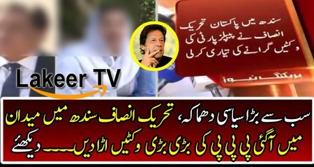 PTI Damaging PPP in Sindh