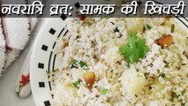 सामक चावल खिचड़ी, Samvat Rice Khichdi | Navratri recipe | Farali Samak or Morthan Khichdi | Boldsky