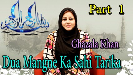 Ghazala Khan - Dua Mangne Ka Sahi Tarika Part 01