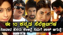 10 Kannada Celebrities who changed their names for the sake of their careers| Watch video