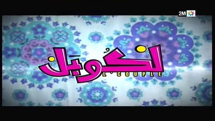L'couple - EP 10 - برامج رمضان - لكوبل الحلقة