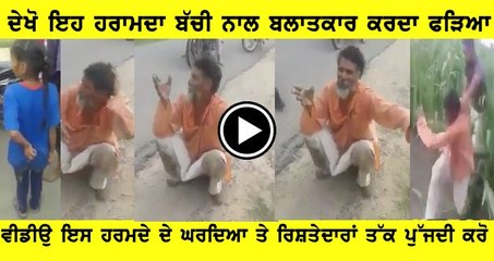 ਬੱਚਿਆ ਦਾ ਬਲਾਤਕਾਰੀ, ਇਹਨੂੰ ਸਾਲੇ ਨੂੰ ਸੋਧਾ ਘੱਟ ਲੱਗਾ ਅਜੇ ਜਿਹੜਾ ਅਜੇ ਵੀ ਚਾਤਰ ਬਣਦਾ ਵੀਡੀਓ ਸ਼ੇਅਰ ਕਰੋ, ਕੱਢੋ ਜਲੂਸ