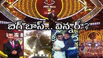 Bigg Boss Winner : Bigg Boss Season 1 Title Winner | Filmibeat Telugu
