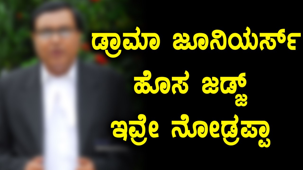 Mukhyamantri Chandru, the new judge of Drama Juniors | Filmibeat Kannada