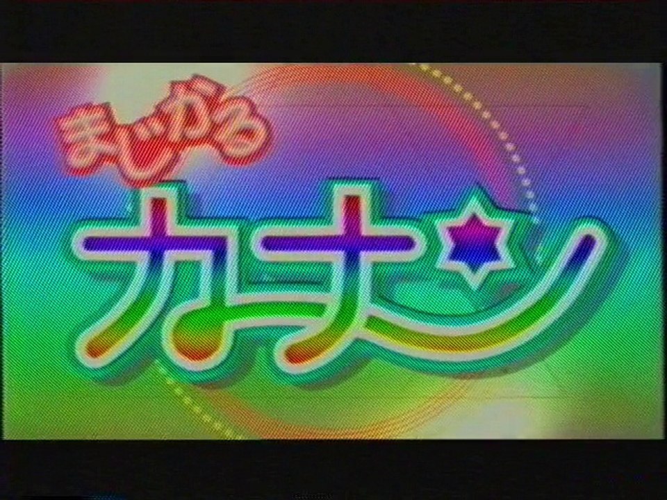 まじかるカナン OP(2005年2月)