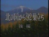 北の国から'92巣立ち 後編 OP(1992年5月)