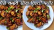 Soya Chilli Paneer Recipe, सोया चिल्ली पनीर | Indo Chinese recipe | Evening snacks |  Boldsky