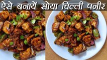 Soya Chilli Paneer Recipe, सोया चिल्ली पनीर | Indo Chinese recipe | Evening snacks |  Boldsky