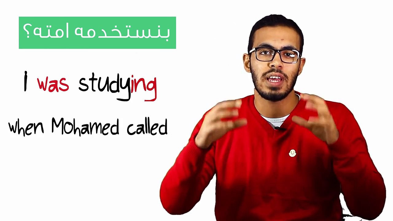 5- شرح زمن الماضي المستمر في اللغه الانجليزيه Past Continuous tense