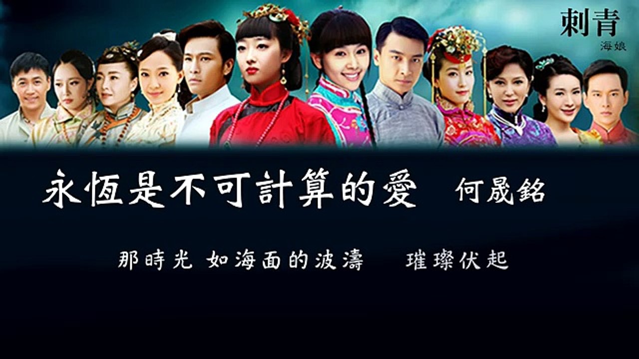 何晟銘 - 永恆是不可計算的愛 - 電視劇《刺青海娘》