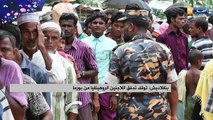 بنغلاديش: توقف تدفق اللاجئين الروهينغا من بورما