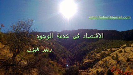 ريبر هبون , الاقتصاد في خدمة الوجود_HD