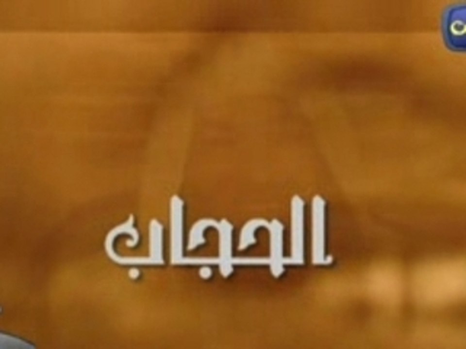 Al-hijab (الحجاب)