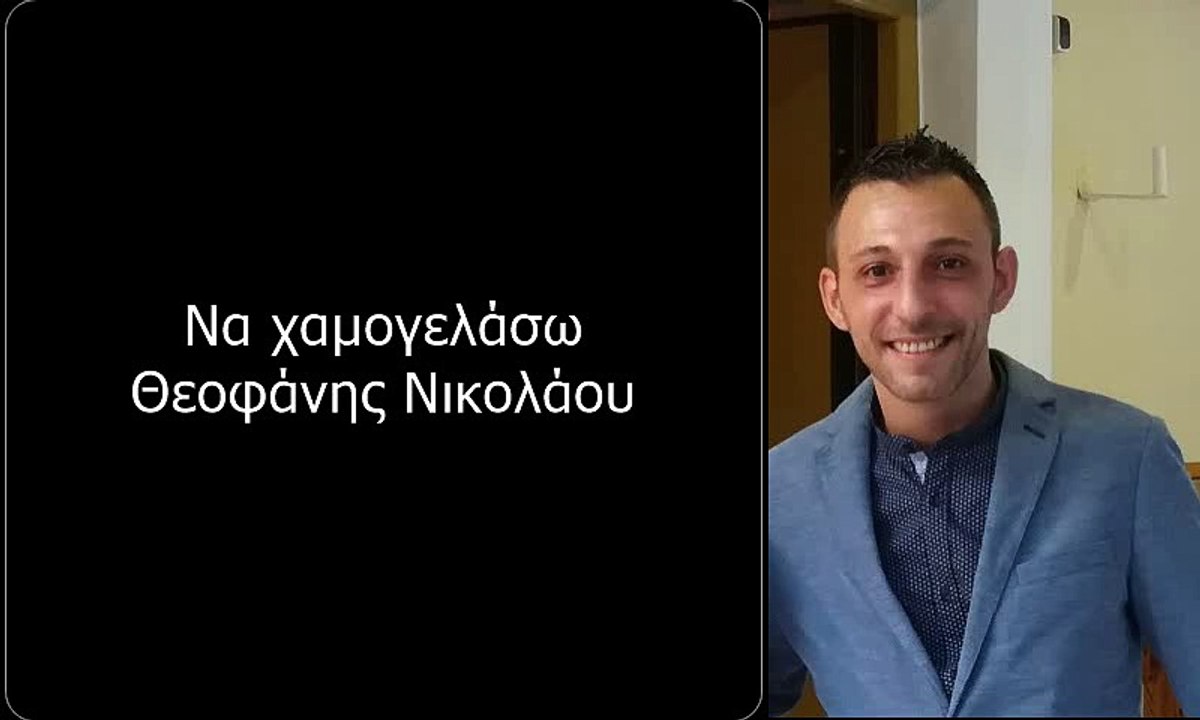 Να χαμογελάσω - Θεοφάνης Νικολάου (Μουσική διασκευή Νίκος Κεραμιδάς) 23.9.2017