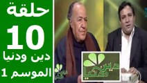 حلقة 30/10 | دين ودنيا | موسم 1 | حوار المفكّر جمال البنا مع د. عمار علي حسن