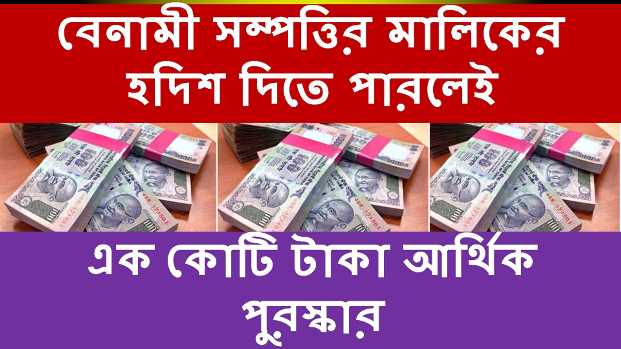 বেনামী সম্পত্তির মালিকের হদিশ দিলে এক কোটি টাকা  পুরস্কার !!
