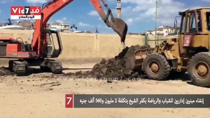 إنشاء مبنيين إداريين للشباب والرياضة بكفر الشيخ بتكلفة 2 مليون و560 ألف جنيه