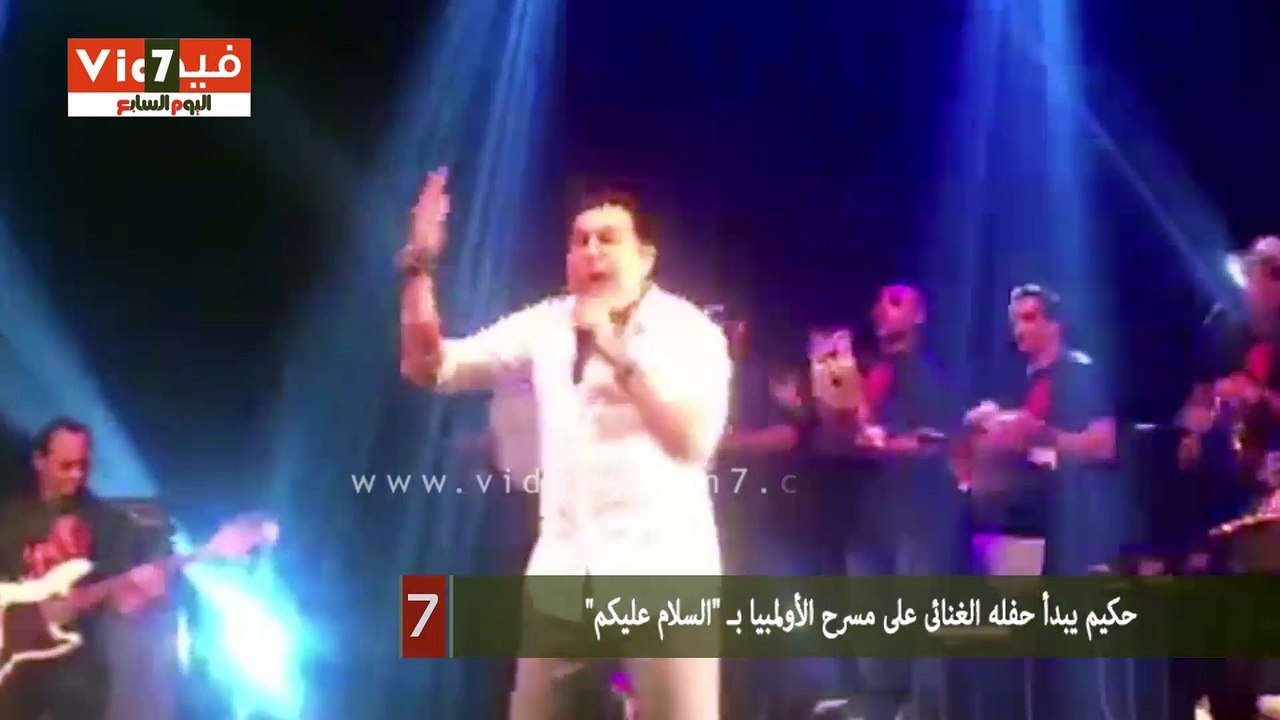 حكيم يبدأ حفله الغنائى على مسرح الأولمبيا بـ "السلام عليكم"