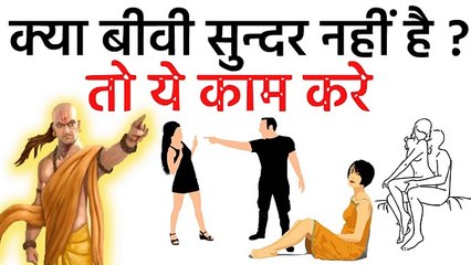 अगर आपकी बीवी खुबसूरत नहीं है तो बस ये एक काम करे Chanakya Neeti