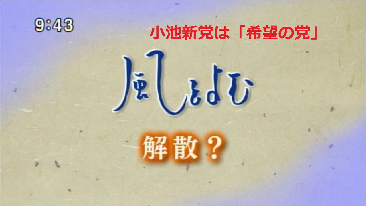 風をよむ（衆議院）解散【小池新党は「希望の党」】