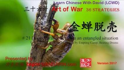 36 strategies - 21 金蝉脱壳 Shed Off the Shell Like a Golden Cicada 毕再遇空营退兵 P1- trimmed
