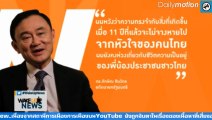 11ปีรัฐประหารกับสิ่งที่เหลือในสังคมไทย ใบตองแห้ง ชูวัส WAKEUP NEWS 24กันยา2560