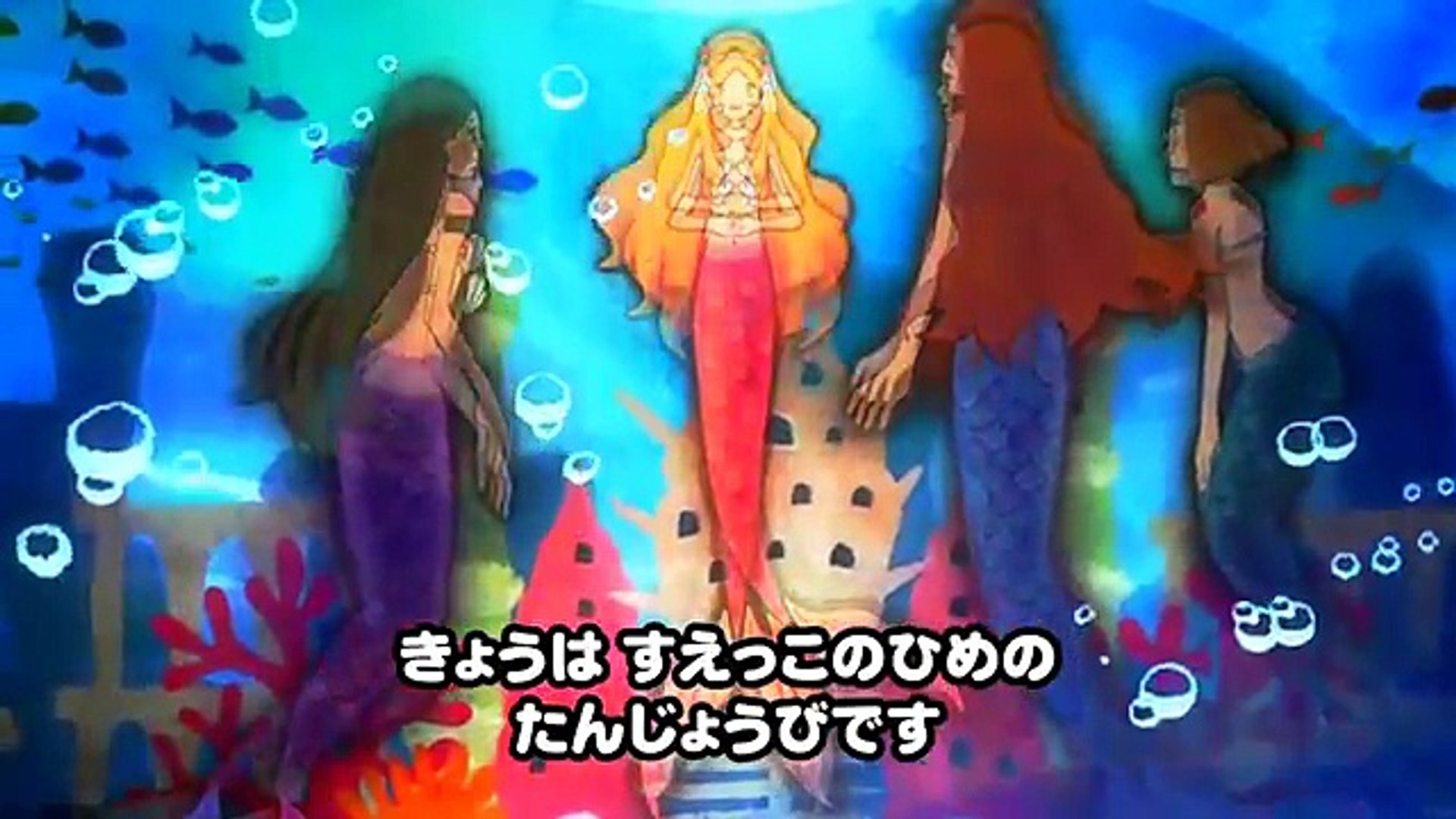 童話アニメ 人魚姫 完全版 おやこであそぼ じゃじゃじゃじゃん子供向け童謡童話シリーズ Video Dailymotion