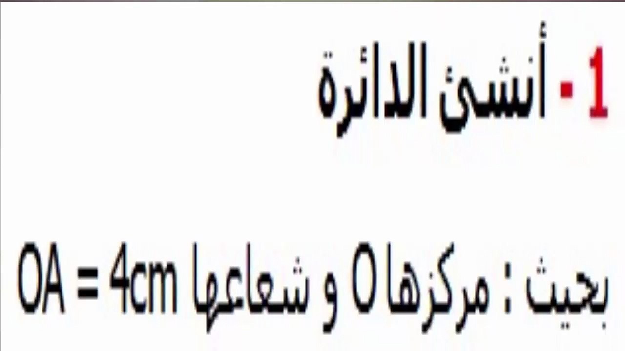 الرياضيات السادسة إبتدائي - الدائرة و القرص تمرين 1